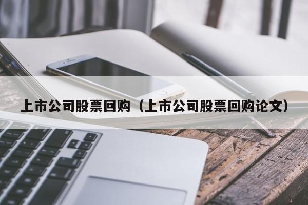 上市公司股票回购是什么意思