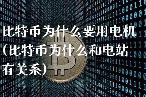 比特币为什么和电站有关系