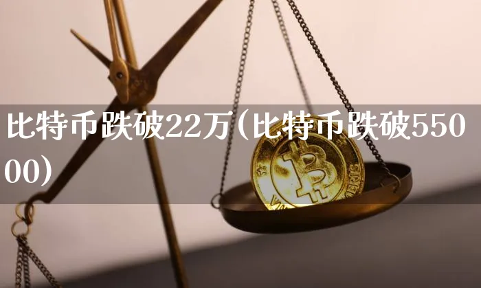 比特币跌破22万元