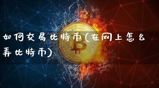 如何交易比特币?