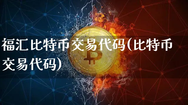 福汇比特币交易代码是什么