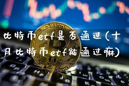 比特币etf获批