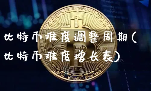 比特币难度调整是什么意思