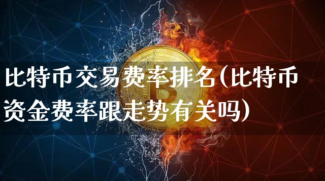 比特币的交易费率多少呢