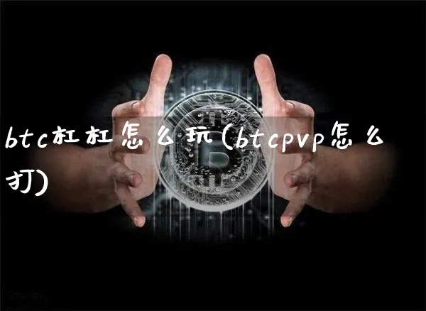 btc怎么杠杆