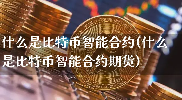 什么是比特币智能合约账户