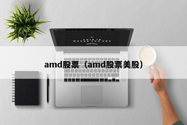 amd股票(arm股票)