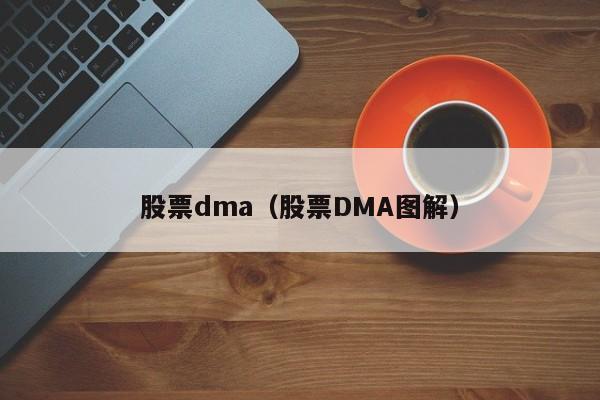 股票dma(股票DMA指标实战中的运用?)