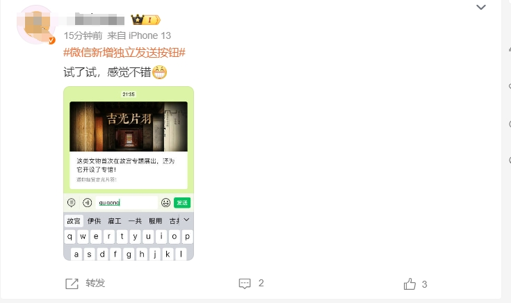 “微信新增独立发送按钮”冲上热搜！史诗级更新？网友热议