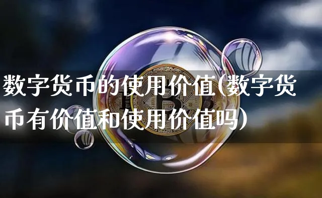 数字货币的使用情况