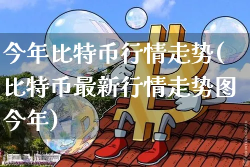 比特币今年的价格走势