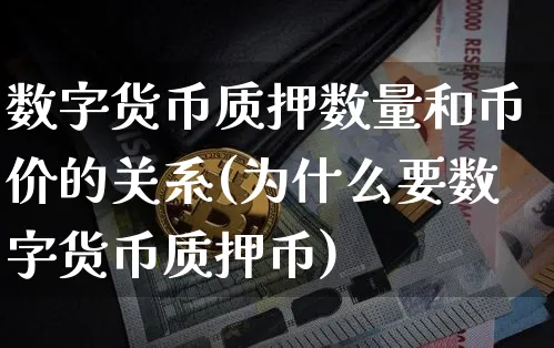 数字货币质押是什么意思