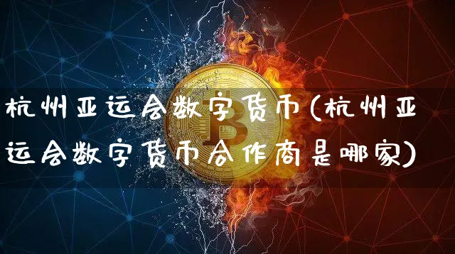 杭州亚运会数字货币应用