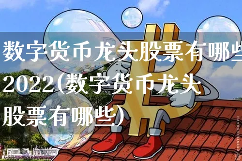 数字货币龙头股票有哪些?