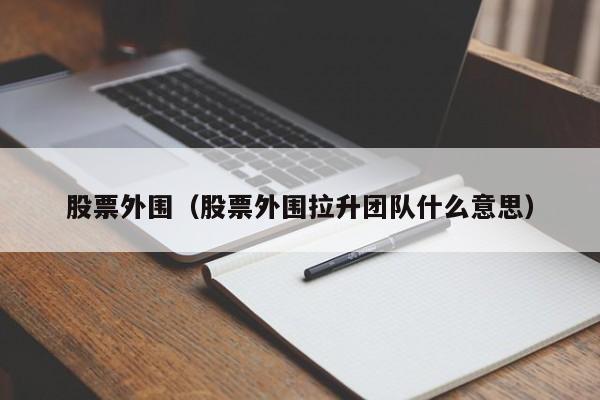 股票外围拉升团队什么意思