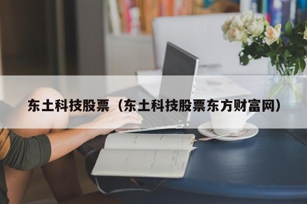 东土科技股票新浪财经网