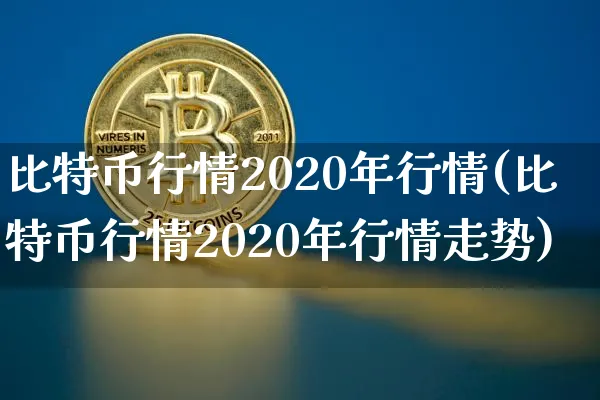 比特币行情2020年行情分析