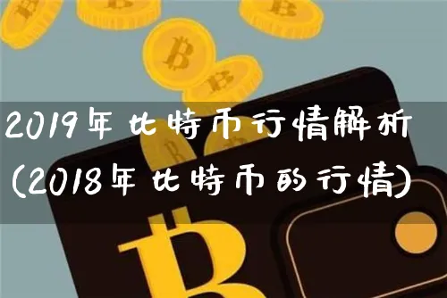 2019年比特币行情解析图