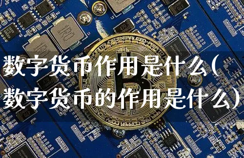 数字货币作用是什么?