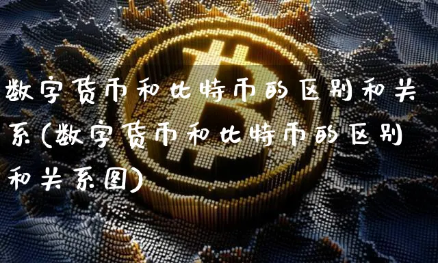 数字货币和比特币的区别和关系图