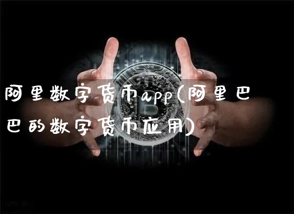 阿里数字货币概念股是真是假