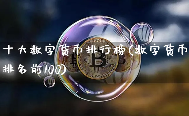 数字货币排行榜前十名2021