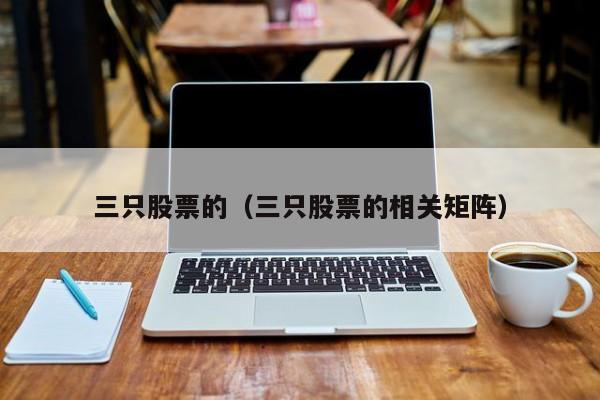 三只股票的相关矩阵excel