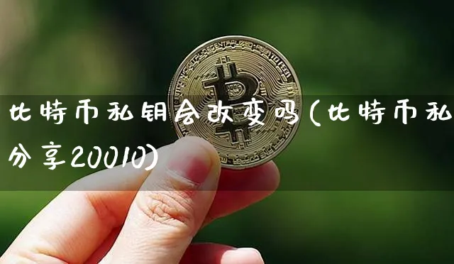 比特币中会将私钥使用什么编码方式对私钥进行转换