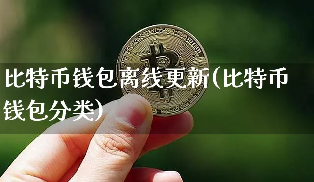 比特币离线钱包安装到u盘