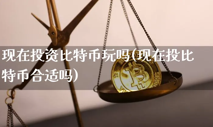 现在投比特币合适吗