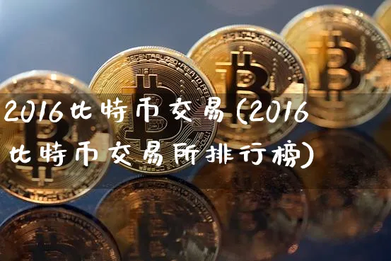 2016比特币价格走势