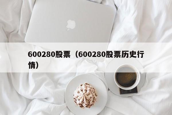 600280股票历史股价