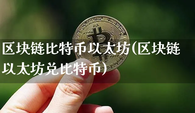 区块链比特币以太坊更多的一些图片