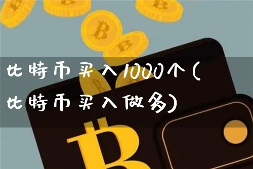 比特币一次卖1000个