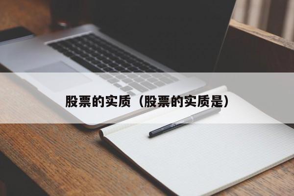 股票的实质是什么