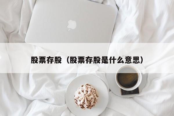 股票存入是什么意思