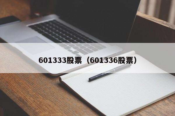 601333股票走势图