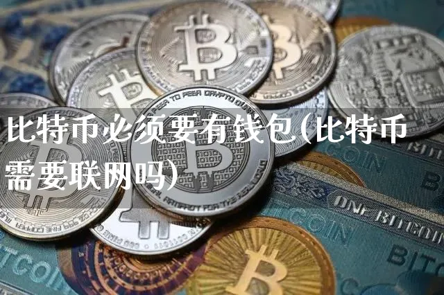 比特币需要绑定银行卡吗