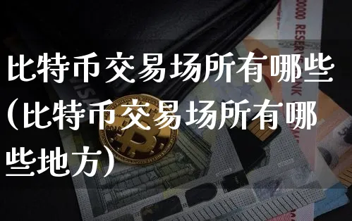 比特币的交易场所