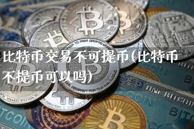 比特币提币失败