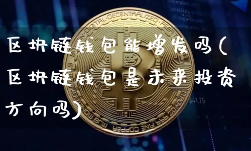 区块链的资金能随时转出来吗