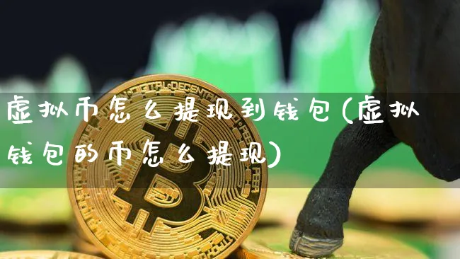 虚拟币怎么换成现金