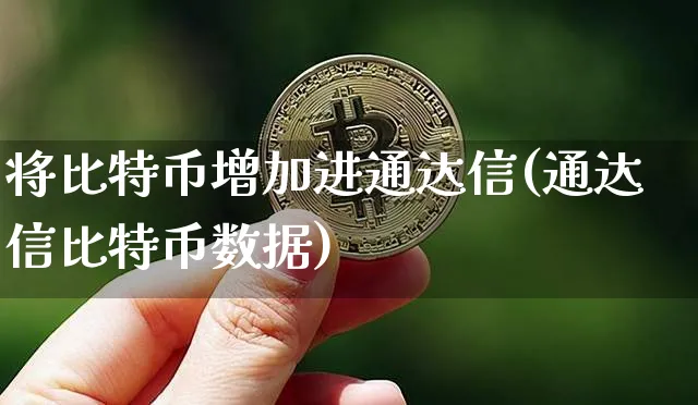 通达信连接比特币行情