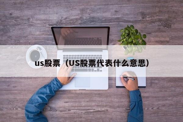 us股票是什么意思