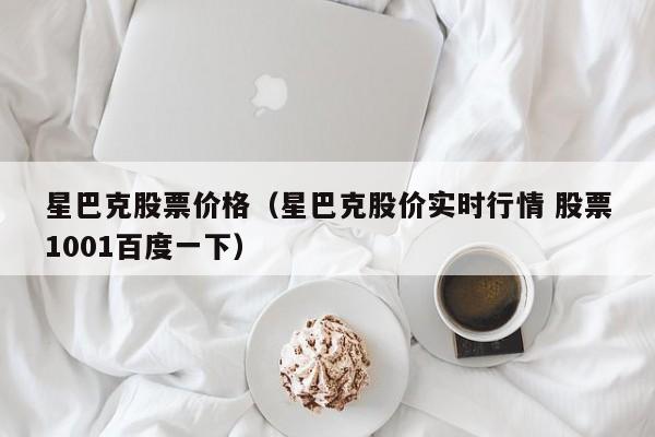 星巴克股票实时行情分析