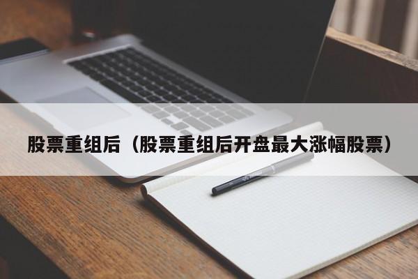 股票重组后开盘价格会变多少