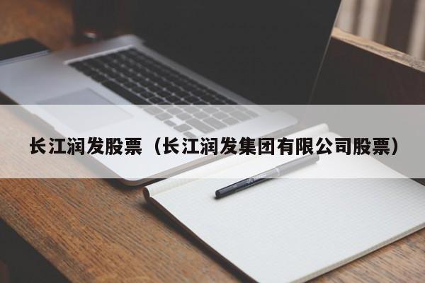 长江润发股票最新消息