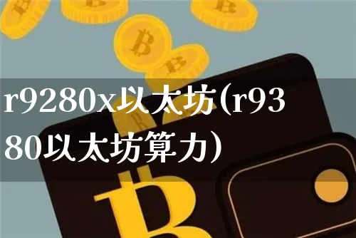 280x挖以太坊