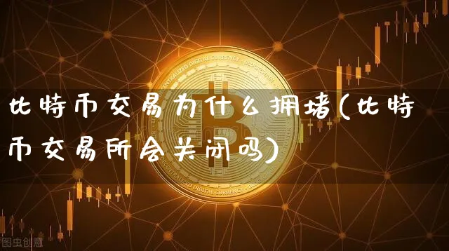 比特币交易为什么拥堵了