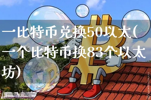 一比特币可以换多少美元